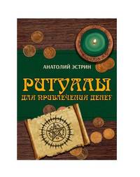 Ритуалы для привлечения денег