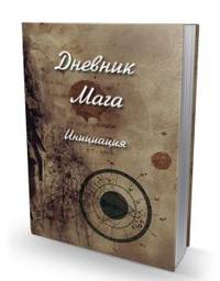 Дневник Мага. Инициация