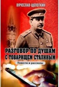Разговор по душам с товарищем Сталиным. Повести и рассказы