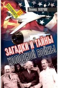 Загадки и тайны холодной войны