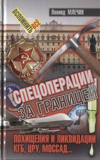Спецоперации за границей. Похищения и ликвидации. КГБ, УРУ, Моссад...