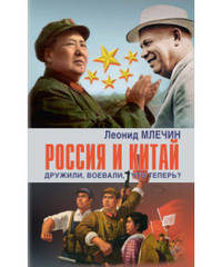Россия и Китай дружили, воевали, что теперь?