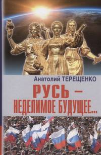 Русь - неделимое будущее...