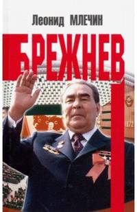 Брежнев