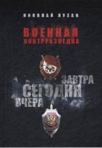 Военная контрразведка. Вчера. Сегодня. Завтра