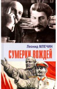 Сумерки вождей