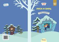 Лиса и заяц. Книжка для чтения и раскрашивания. KiddieArt