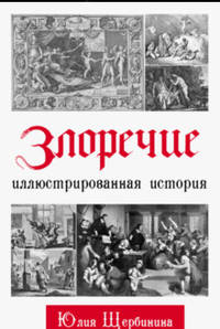 Злоречие: Иллюстрированная история