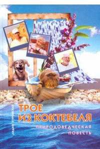 Трое из Коктебеля