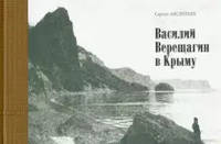 Василий Верещагин в Крыму
