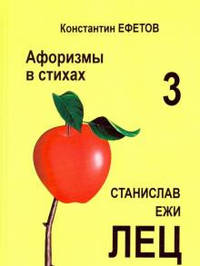 Афоризмы в стихах 3. Станислав Ежи Лец