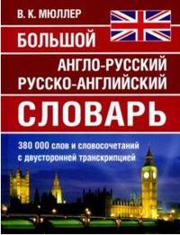 Большой англо-русский, русско-английский словарь Мюллера. 380 000 слов и словосочетаний с двухсторонней транскрипцией