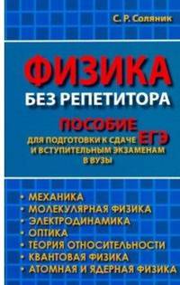 Физика без репетитора. Пособие для подготовки к сдаче ЕГЭ и вступительным экзаменам в ВУЗы