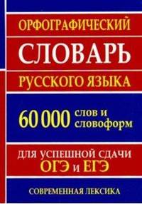 Орфографический словарь русского языка для успешной сдачи ОГЭ и ЕГЭ. 60 000 слов и словоформ