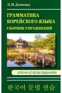 Грамматика корейского языка. Сборник упражнений. Ключи ко всем заданиям