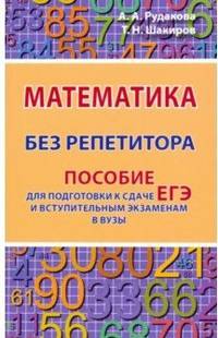 Математика без репетитора. Пособие для подготовки к сдаче ЕГЭ и вступительным экзаменам в ВУЗы