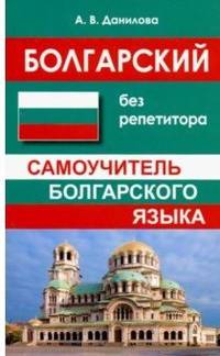 Болгарский без репетитора. Самоучитель болгарского языка