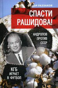 Спасти Рашидова! Андропов против СССР. КГБ играет в футбол