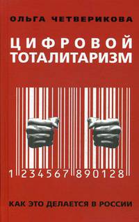 Цифровой тоталитаризм. Как это делается в России