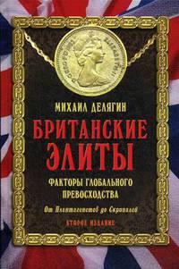 Британские элиты. Факторы глобального превосходства. От Плантагенетов до Скрипалей