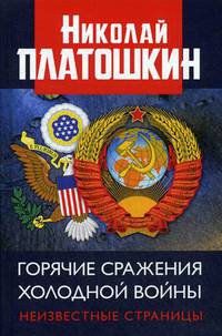 Горячие сражения Холодной войны. Неизвестные страницы