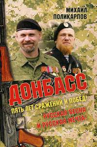 Донбасс. Пять лет сражений и побед! Русская весна и русская мечта!