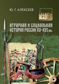 Аграрная и социальная история России XV-XVI вв.