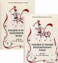 Полное собрание русских сказок. Том 2: Ранние издания. Сказки и песни Белозерского края. В 2-х томах (количество томов: 2)