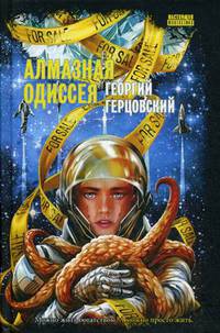 Алмазная одиссея (космоопера)
