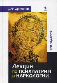 Лекции по психиатрии и наркологии. Курс лекций