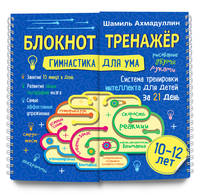Блокнот-тренажер "Гимнастика для ума. Система тренировки интеллекта для детей 10-12 лет за 21 день"