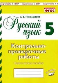 Русский язык. 5 класс. Контрольно-проверочные работы. Подготовка к ВПР