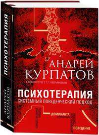 Психотерапия. Системный поведенческий подход