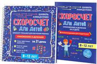 Блокнот-тренажер. Скоросчет для детей 8-12 лет. Умножение и деление. Комплект (блокнот+методич.)
