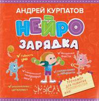 Нейрозарядка. Тренажёр для развития способностей
