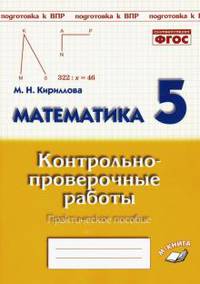 Математика. 5 класс. Контрольно-проверочные работы. Практическое пособие. ФГОС