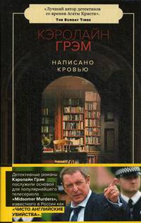 Написано кровью