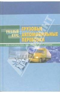 Грузовые автомобильные перевозки: Учебное пособие. (Серия:'Учебный курс')