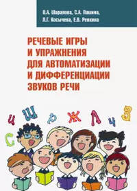 Речевые игры и упражнения для автоматизации и дифференциации звуков речи.Учебно-методическое пособие