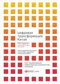Цифровая трансформация Китая. Опыт преобразования инфраструктуры национальной экономики