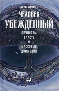 Человек убежденный: Личность, власть и массовые движения