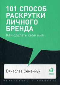 101 способ раскрутки личного бренда. Как сделать себе имя