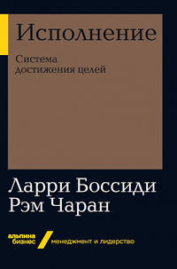 Исполнение: Система достижения целей (Альпина. Бизнес, покет)