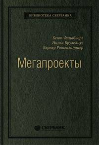 Мегапроекты и риски: Анатомия амбиций