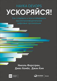 Книга: &quot;Ускоряйся! Наука DevOps. Как создавать и масштабировать высокопроизводительные цифровые организации&quot;