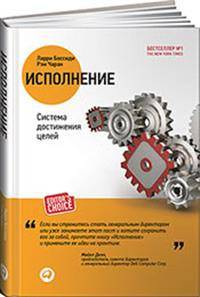 Исполнение. Система достижения целей