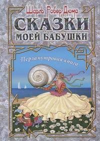 Сказки моей бабушки. Перламутровая книга