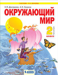 Окружающий мир. 2 класс. Учебник. В 2-х частях. Часть 2