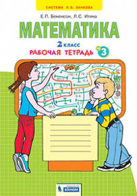 Математика. 2 класс. Рабочая тетрадь. В 4-х частях. Часть 3