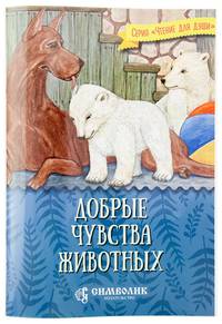Добрые чувства животных